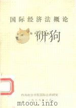 国际经济法概论（1989 PDF版）