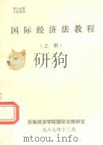国际经济法教程  上   1987  PDF电子版封面    西南政法学院国际法教研室 