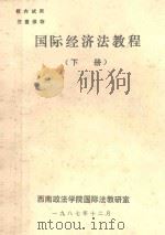 国际经济法教程 下 1987 PDF电子版封面 西南政法学院国际法教研室