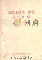 建筑工程预、决算文件汇编（1980 PDF版）