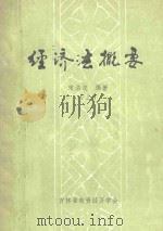 经济法概要  上（ PDF版）