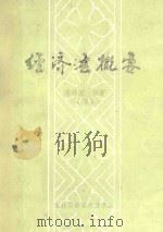 经济法概要  下（ PDF版）