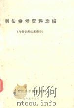 刑法参考资料选编（1985 PDF版）