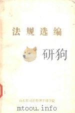 法规选编 1984 PDF电子版封面 山东省司法管理干部学院