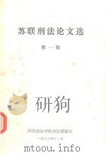 苏联刑法论文选  第1辑（1983 PDF版）