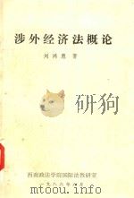 涉外经济法概论 1986 PDF电子版封面 刘鸿惠著