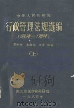 中华人民共和国行政管理法规选编 1949年-1984年 上 1984 PDF电子版封面 西南政法学院科研处