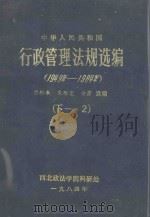 中华人民共和国行政管理法规选编 1949年-1984年 下 2 1984 PDF电子版封面 西南政法学院科研处