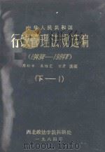 中华人民共和国行政管理法规选编 1949年-1984年 下 1 1984 PDF电子版封面 西南政法学院科研处