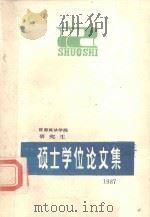 硕士学位论文集 1986届 下 1987 PDF电子版封面 西南政法学院研究生处编