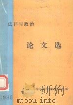 法律与政治论文选  1986（ PDF版）