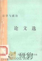 法律与政治论文选  1988（ PDF版）
