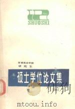 硕士学位论文集  1986届  上（1987 PDF版）