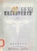 黑龙江省法学会论文集 1 1984 PDF电子版封面 黑龙江省法学会