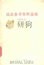 民法参考资料选编（1981 PDF版）