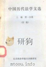 中国历代法学文选 上 第1分册 初稿 1980 PDF电子版封面 北京政府学院汉语教研室