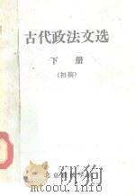 古代政法文选  初稿  下（ PDF版）
