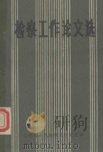 检查工作论文选  下（ PDF版）