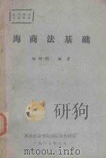 海商法基础   1987  PDF电子版封面    杨树明编著 