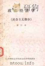 政治经济学 社会主义部分 修订本 1983 PDF电子版封面 西南政法学院政治经济学教研室