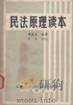 民法原理读本（1983 PDF版）