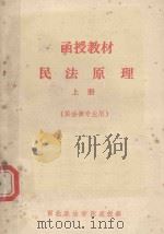 函授教材民法原理  上（1985 PDF版）
