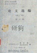 论文选编 分则 第3辑 1984 PDF电子版封面 中国政法大学图书馆编