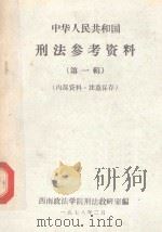中华人民共和国刑法参考资料 第1辑 1978 PDF电子版封面 西南政法学院想法教研室