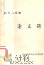 法律与政治论文选  1980   1989  PDF电子版封面    西南政法学院科研处编 