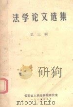 法学论文选集  3（1985 PDF版）