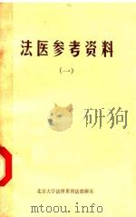 法医参考资料  1（1980 PDF版）