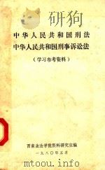中华人民共和国刑法、刑事诉讼法学习参考资料   1980  PDF电子版封面    西南政法学院资料研究室编 