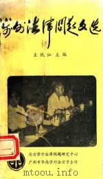 涉外法律问题文选 1985 PDF电子版封面 王珉灿主编