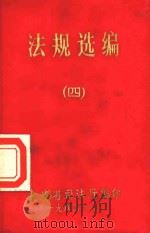 法规选编  4（1984 PDF版）