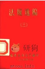法规选编  3（1984 PDF版）