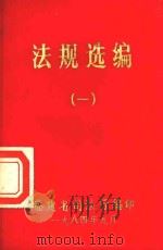 法规选编  1（1984 PDF版）