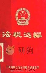 法规选编（1983 PDF版）