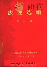 法规选编  第1辑（1981 PDF版）
