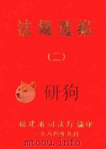 法规选编  2（1984 PDF版）