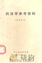 刑法学参考资料（1985 PDF版）