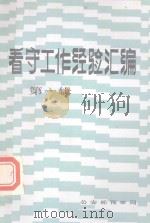 看守工作经验汇编  第1辑（1985 PDF版）