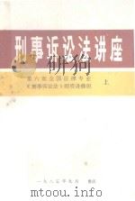 刑事诉讼法讲座  上（1985 PDF版）