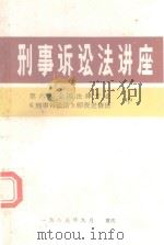 刑事诉讼法讲座  中（1985 PDF版）