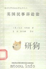 西方民事诉讼法学丛书  2  英国民事诉讼法（ PDF版）