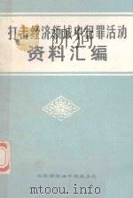 打击经济领域中犯罪活动资料汇编 1982 PDF电子版封面 山东省政法干校教务处编