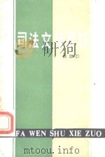 司法文书写作（1984 PDF版）
