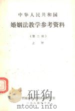 中华人民共和国婚姻法教学参考资料 第2辑 上 1984 PDF电子版封面 西南政法学院民法教研室编