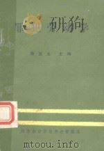 罪犯劳动学（1986 PDF版）