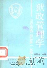 狱政管理学（1989 PDF版）