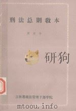 刑法总则教本（1984 PDF版）